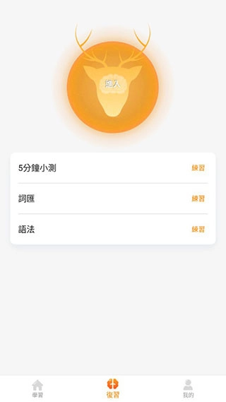 lingodeer安卓版图5