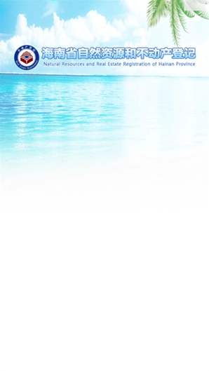 海口不动产云登记平台图1