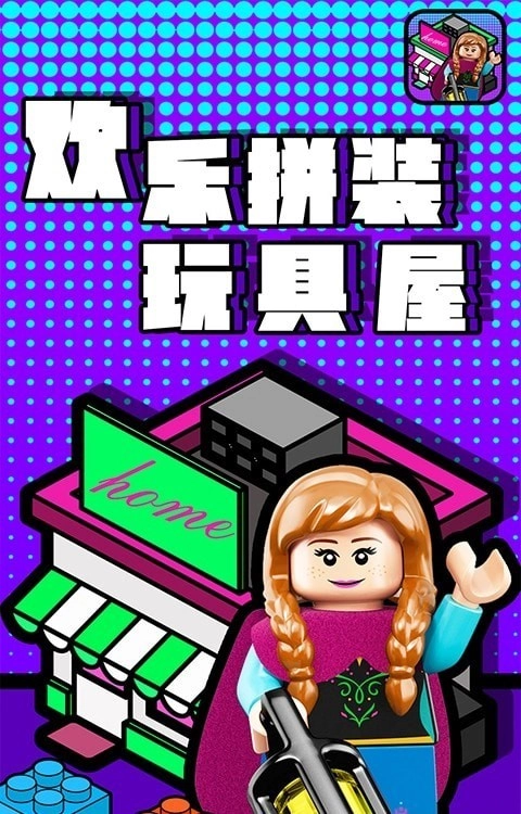 歡樂(lè)拼裝玩具屋圖1