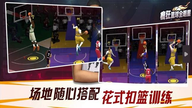 疯狂篮球全明星图2