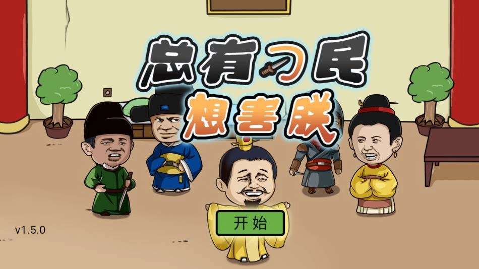 总有刁民想害朕游戏(1)