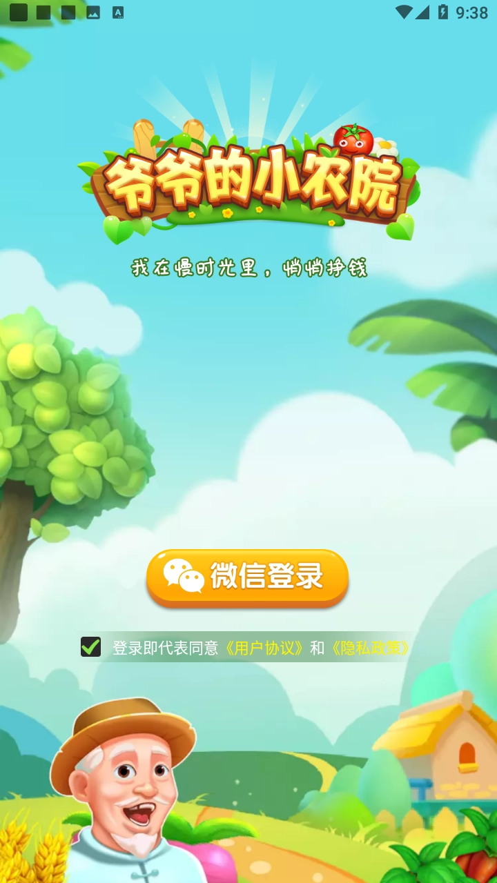 爷爷的小农院正版图1