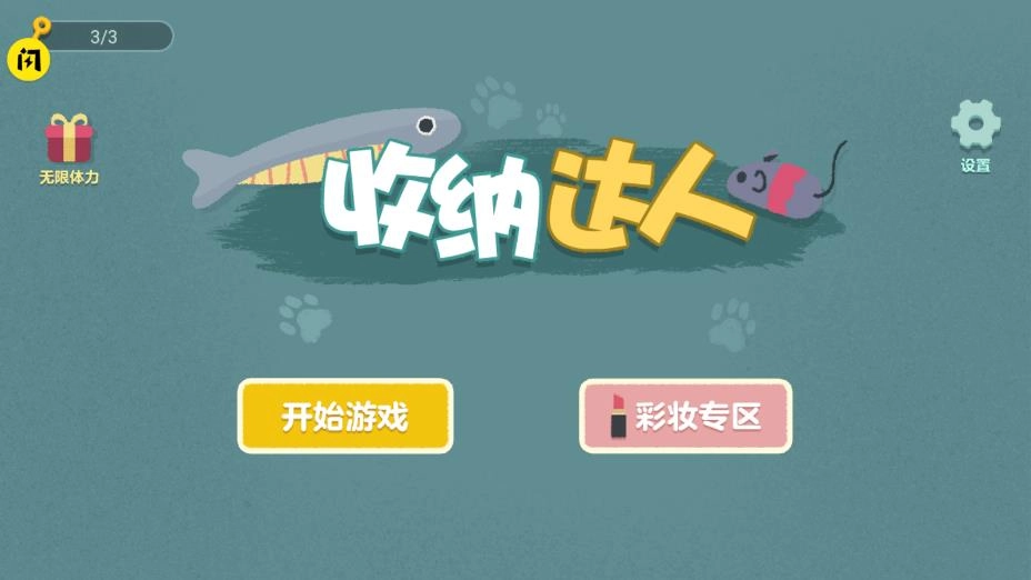 收纳达人游戏图2