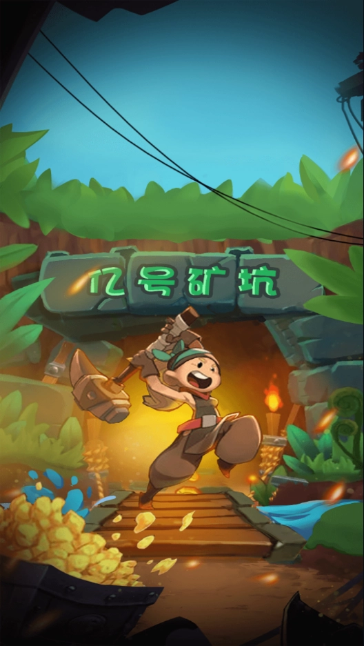 我家有礦紅包版圖1