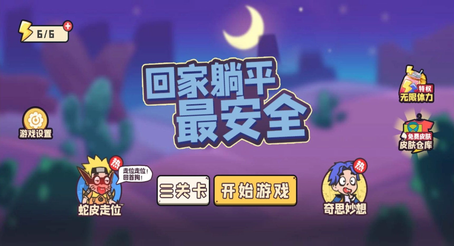 回家躺平最安全游戏图2