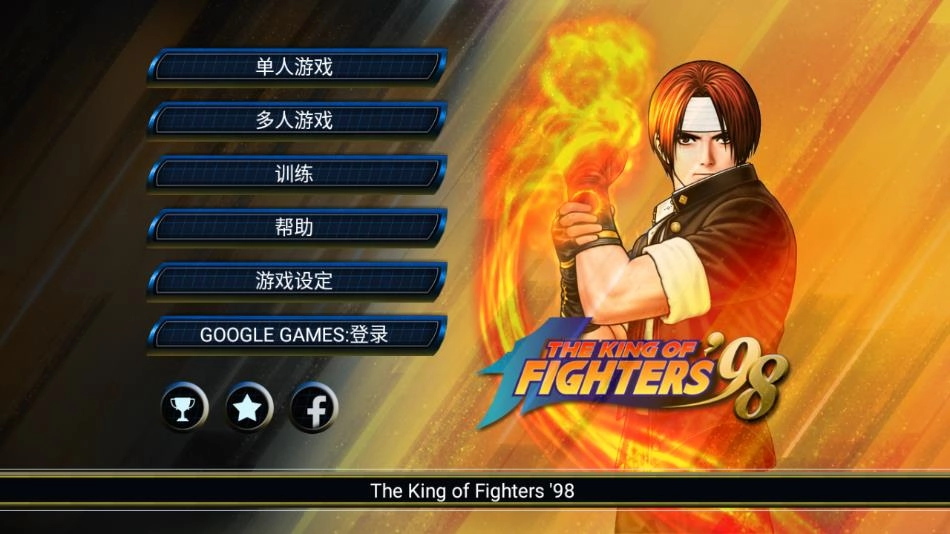拳皇98游戏安装手机版图1