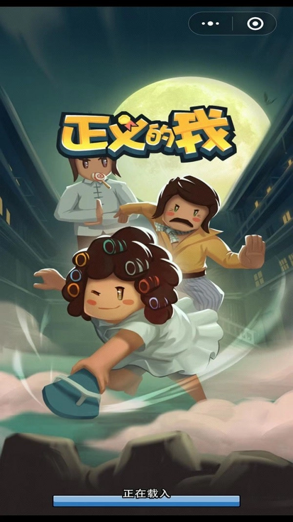 正义的我游戏图1