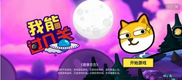 我能过几关游戏图1