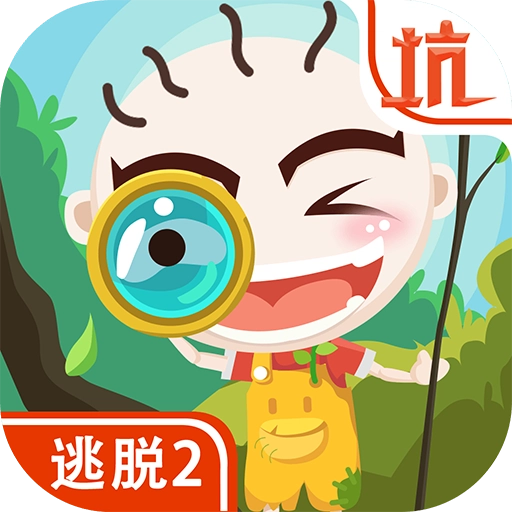 史小坑爆笑逃脱2安装