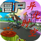 植物大战僵尸异化时空安装手机版