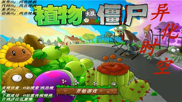 植物大战僵尸异化时空安装手机版图2