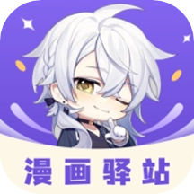 漫画驿站手机版