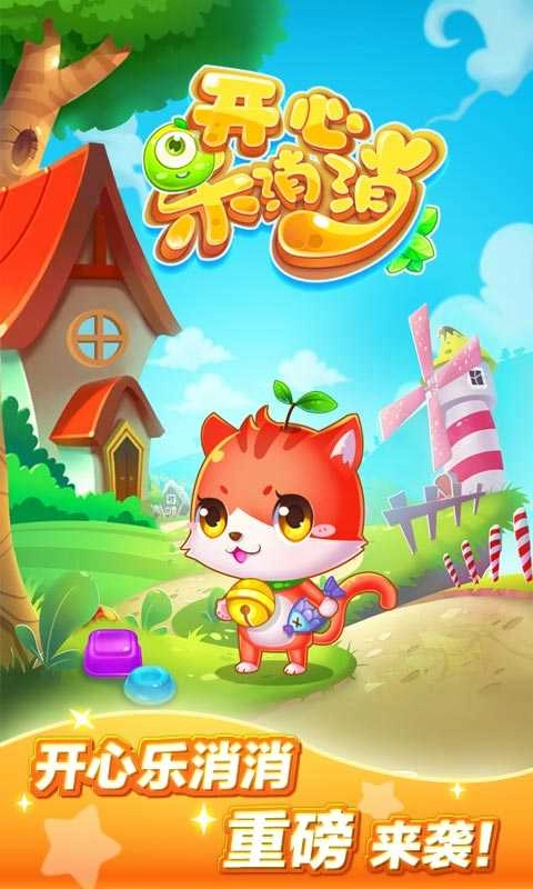 开心乐消消正版图3