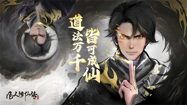 凡人修仙传人界篇游戏