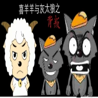 喜羊羊与灰太狼之背叛