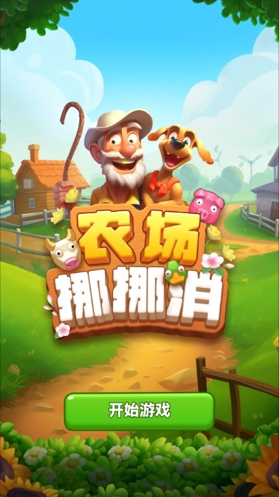 農(nóng)場(chǎng)挪挪消圖3