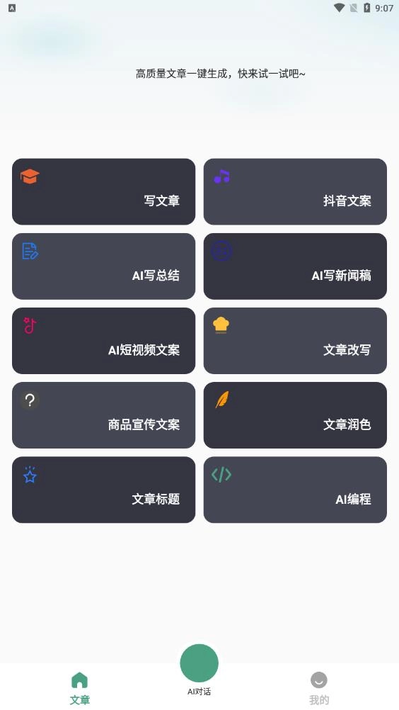 一键文章生成器免费版图1