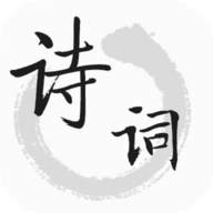 古诗文词典