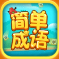 简单成语