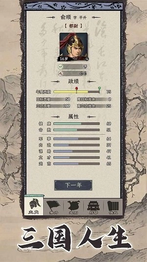 三国人生模拟器手机版
