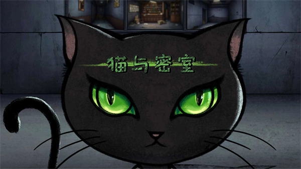 猫与密室