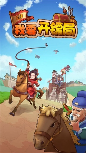 我要开镖局截图1