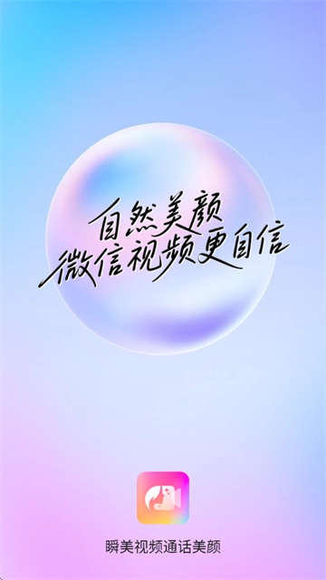 瞬美视频通话美颜