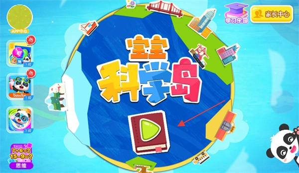 宝宝科学岛游戏