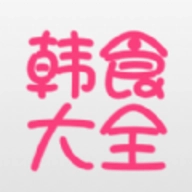 韩食大全 