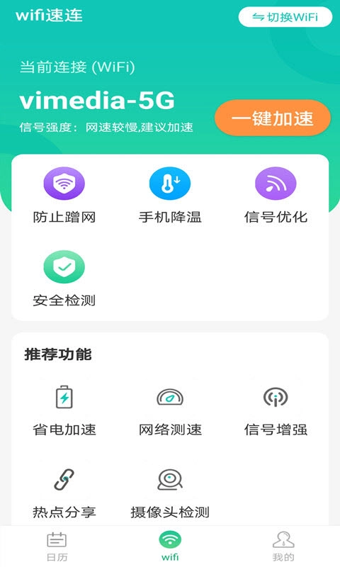 全wifi速连图2