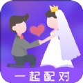 一起配对