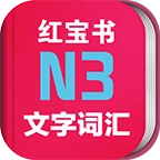 日语N3红宝书