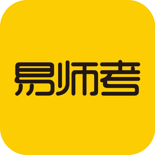 易师考