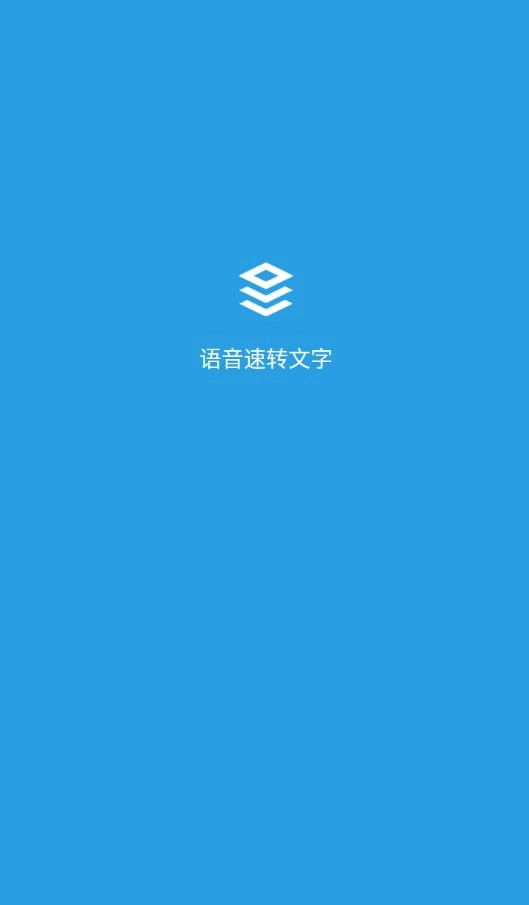 语音速转文字图1