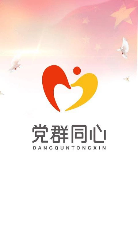 党群同心(1)