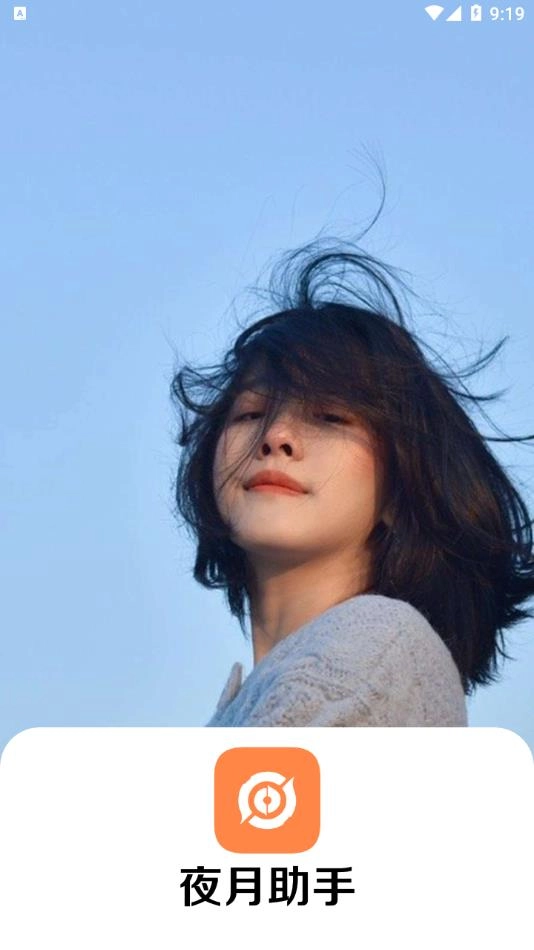 夜月助手(1)