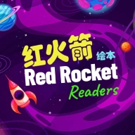 红火箭英语分级