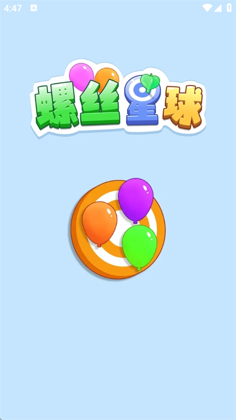 螺丝星球游戏图1
