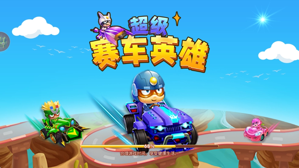 超级赛车英雄游戏(2)