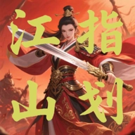 指划江山游戏2026最新版