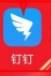 钉钉手机版