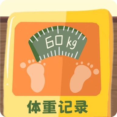 体重记录簿