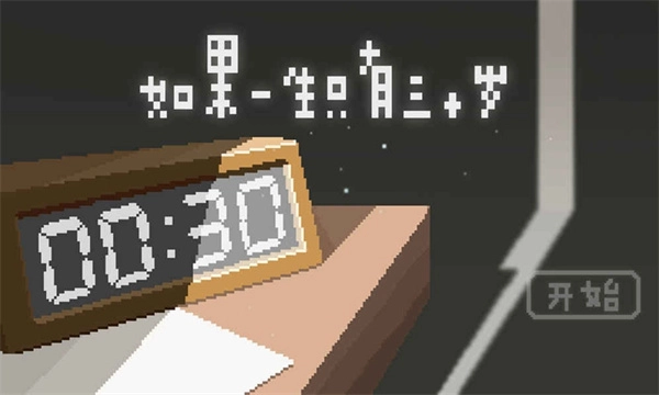 如果一生只有三十岁图2