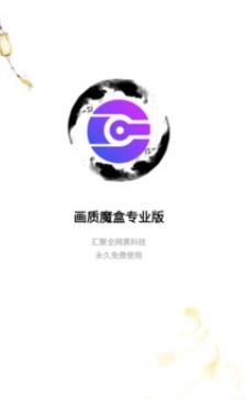 画质魔盒专业版图1