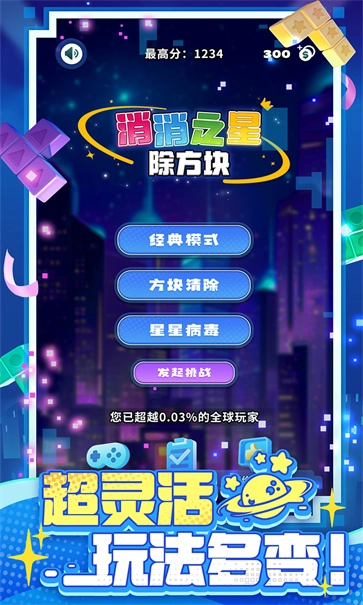 消消之星除方块截图4