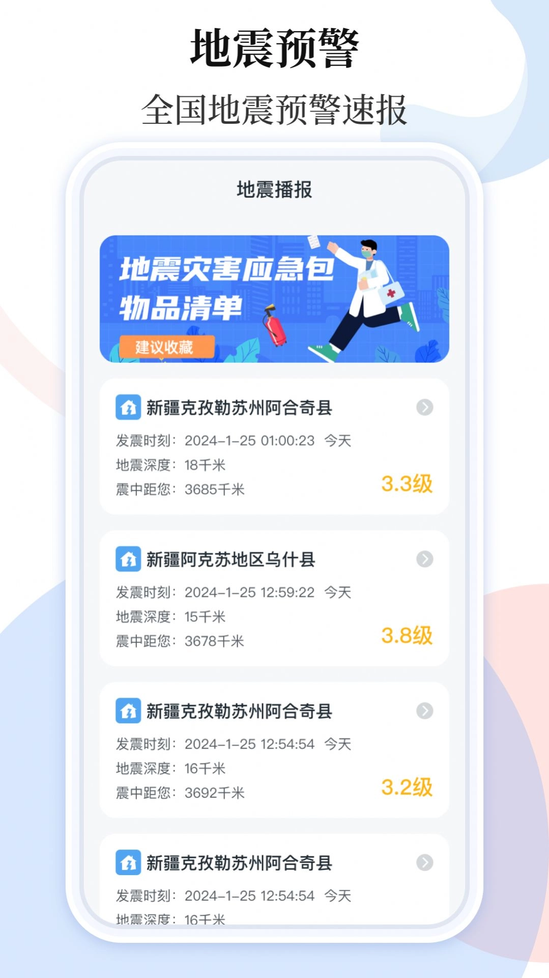 地震预警官方版图3