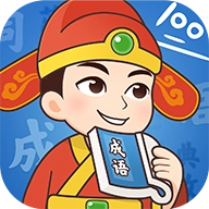 成语智慧王