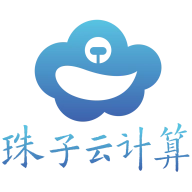 珠子云计算软件