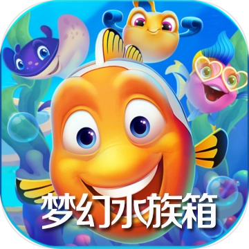 梦幻水族箱游戏