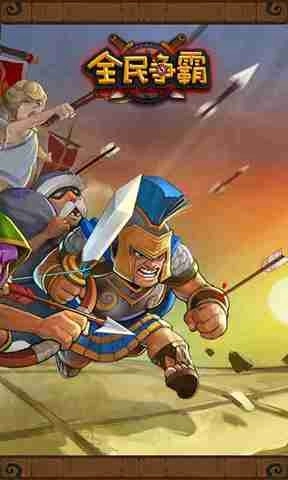 全民争霸图4